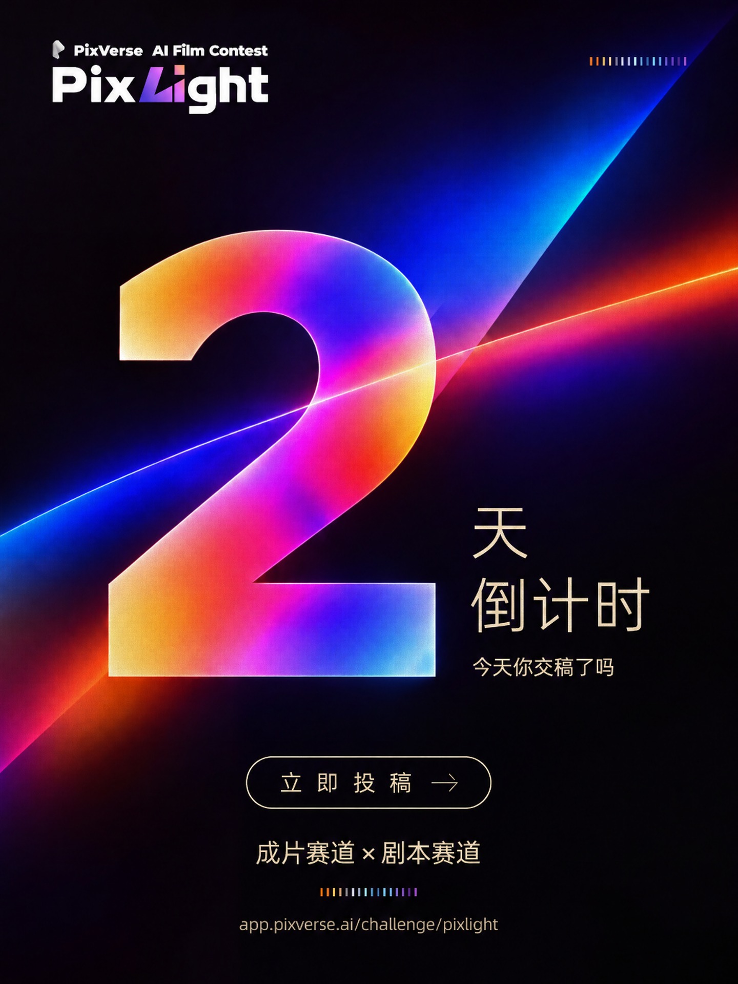 PixLight 2026 · 2天倒计时